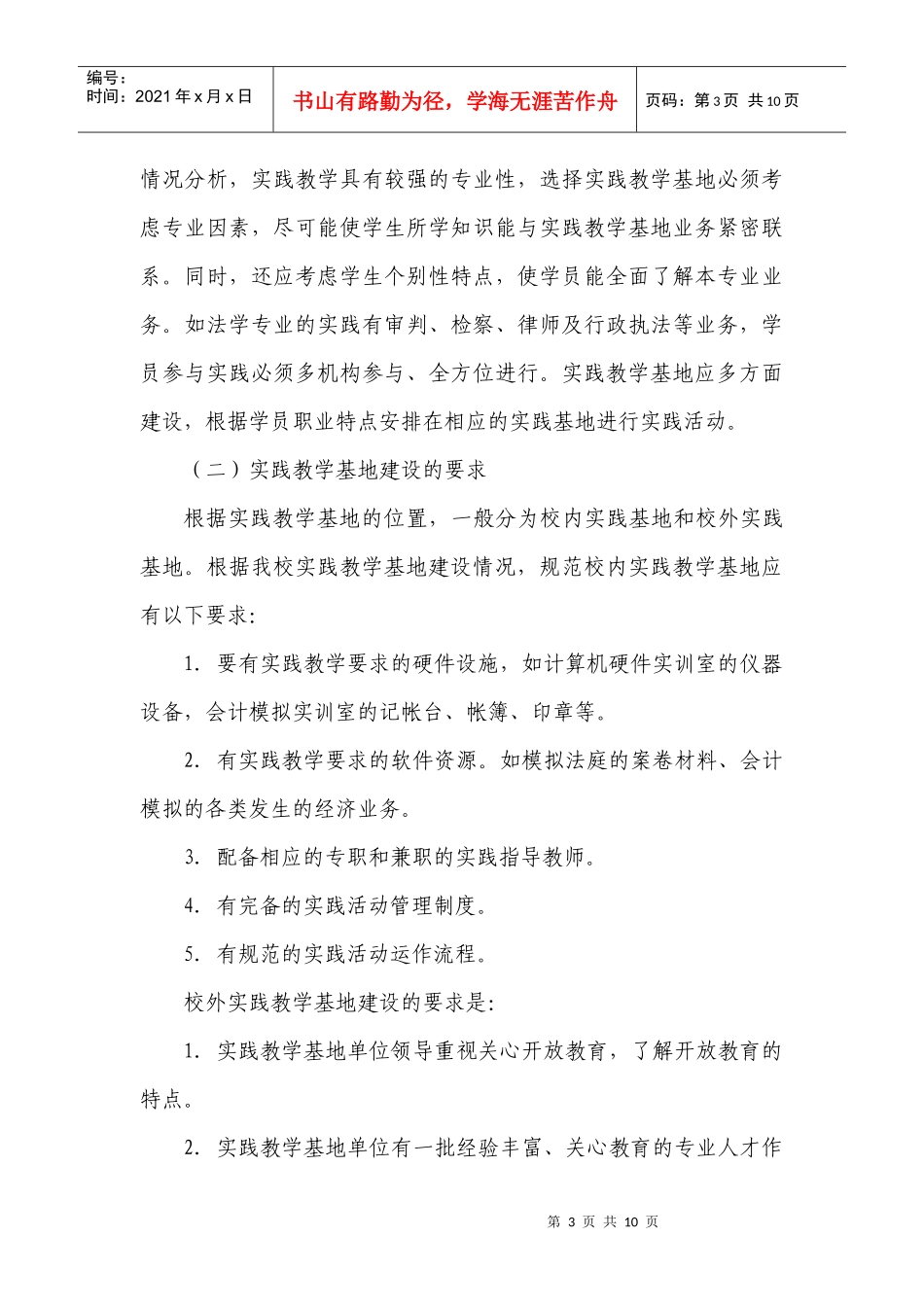 厦门广播电视大学实践教学基地建设规划_第3页