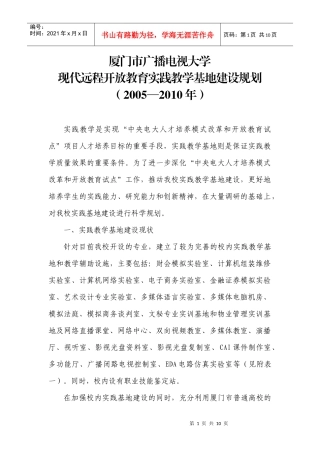 厦门广播电视大学实践教学基地建设规划