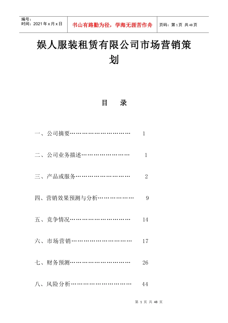 娱人服装租赁有限公司市场营销策划_第1页