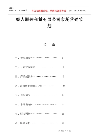 娱人服装租赁有限公司市场营销策划