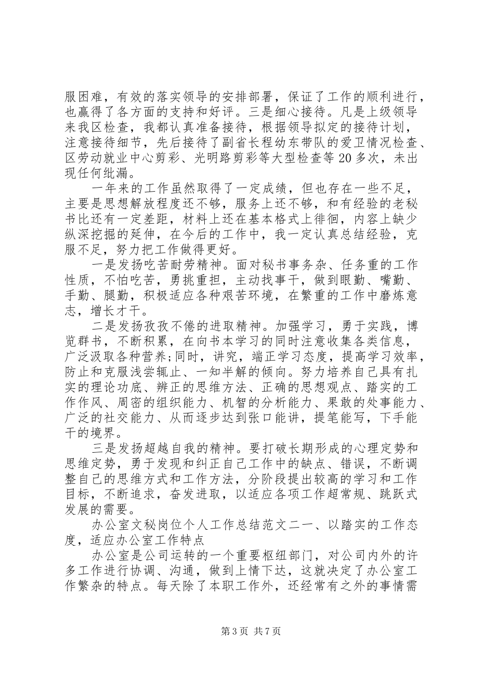 办公室文秘岗位个人工作总结范文-办公室文秘的工作总结_第3页