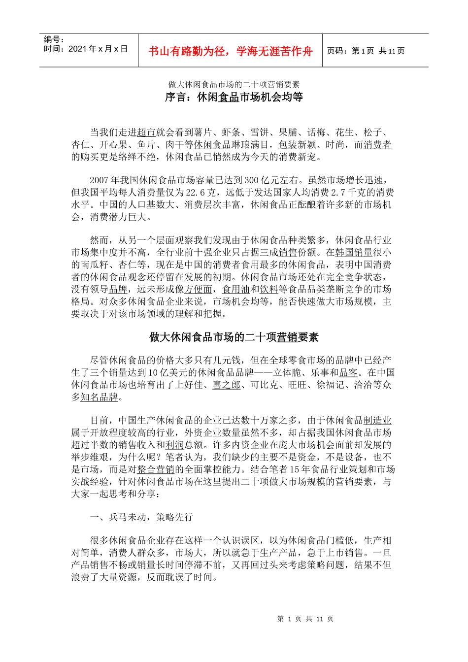 做大休闲食品市场的二十项营销要素_第1页