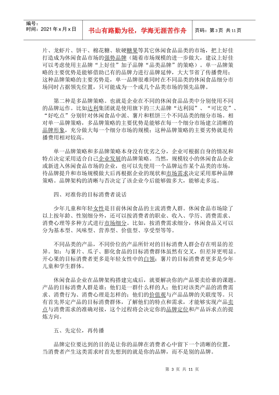 做大休闲食品市场的二十项营销要素_第3页