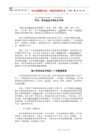 做大休闲食品市场的二十项营销要素