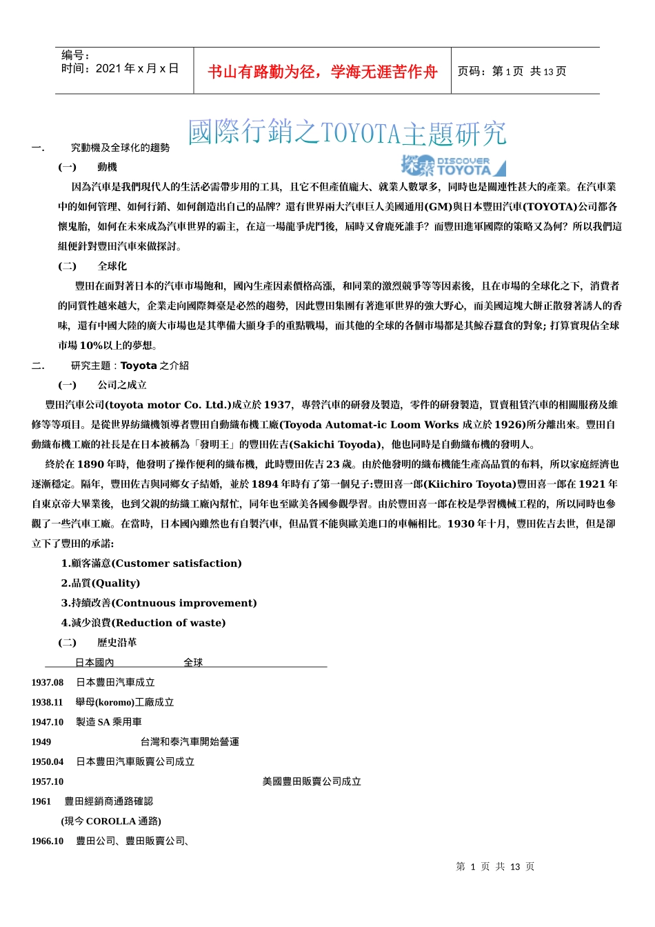 国际行销之TOYOTA主题研究(1)_第1页