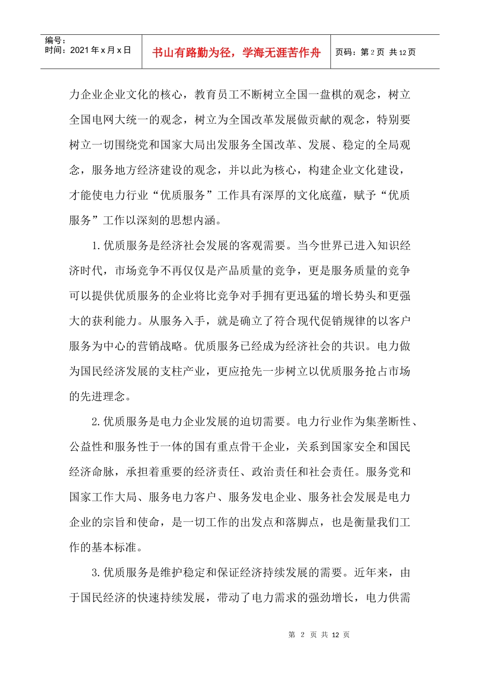 如何做好电力系统优质服务工作_第2页