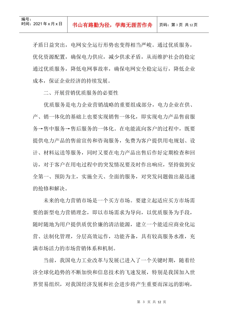 如何做好电力系统优质服务工作_第3页