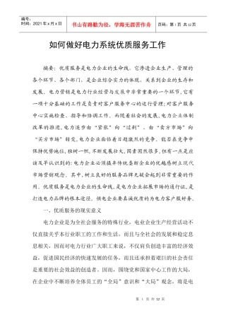 如何做好电力系统优质服务工作