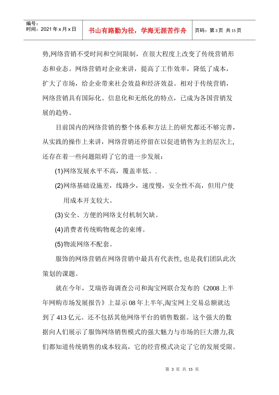 “E路通”杯网络应用大赛服装饰品网络营销的策划方案_第3页