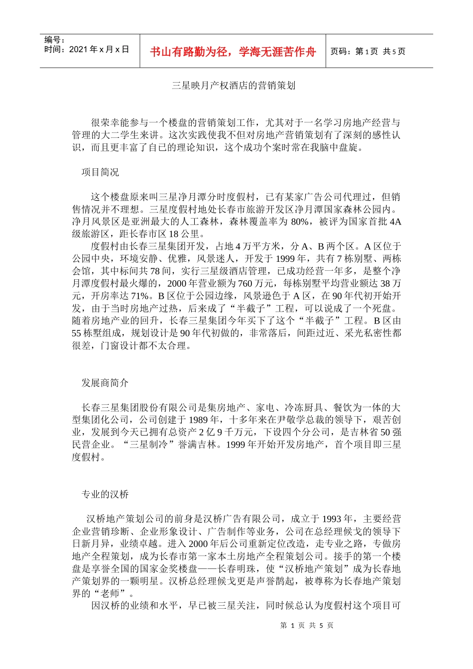 三星映月产权酒店的营销策划_第1页