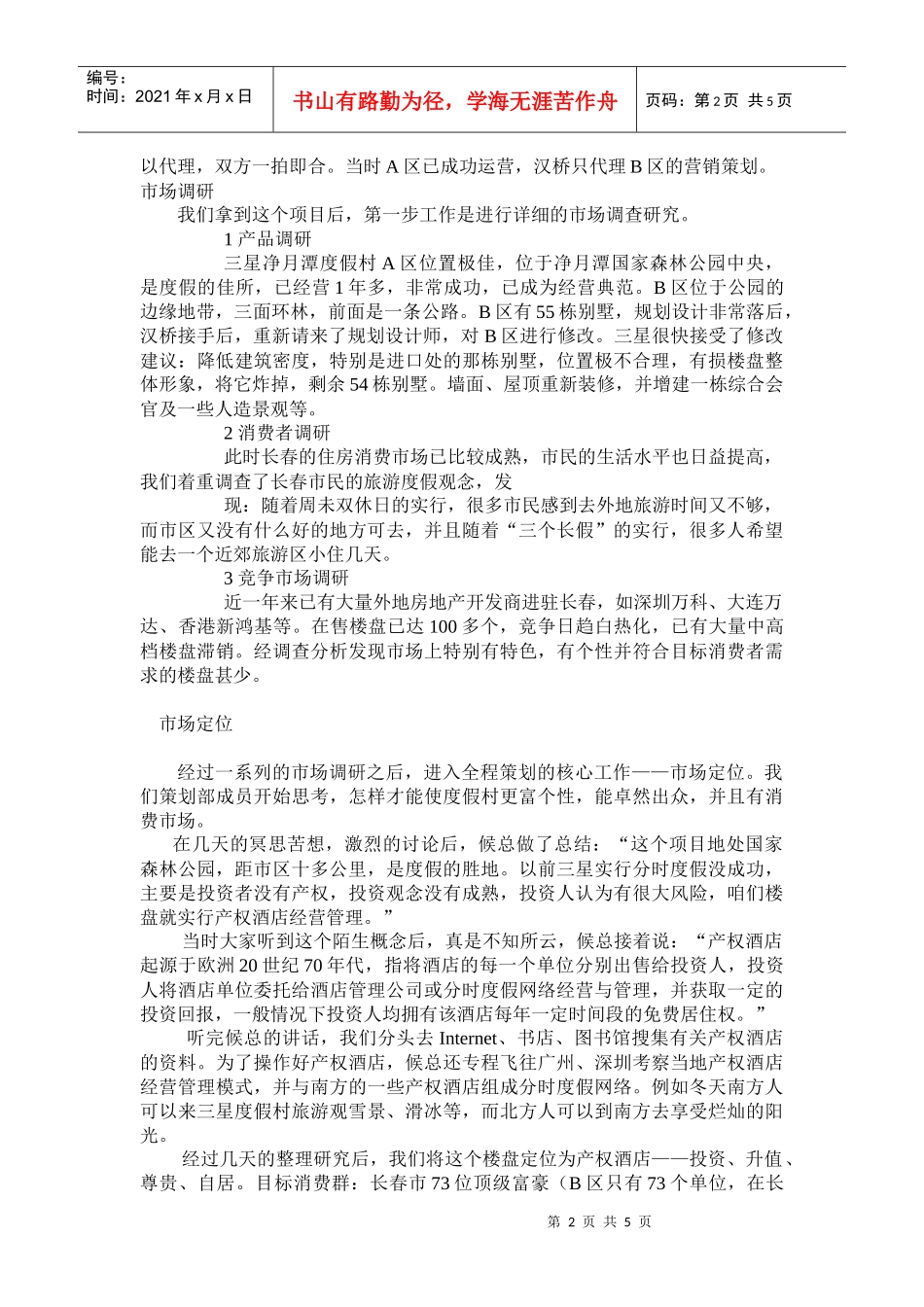 三星映月产权酒店的营销策划_第2页