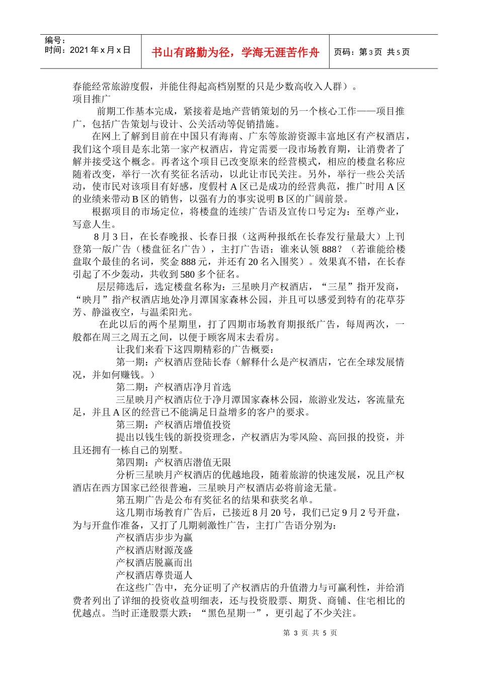 三星映月产权酒店的营销策划_第3页