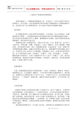 三星映月产权酒店的营销策划