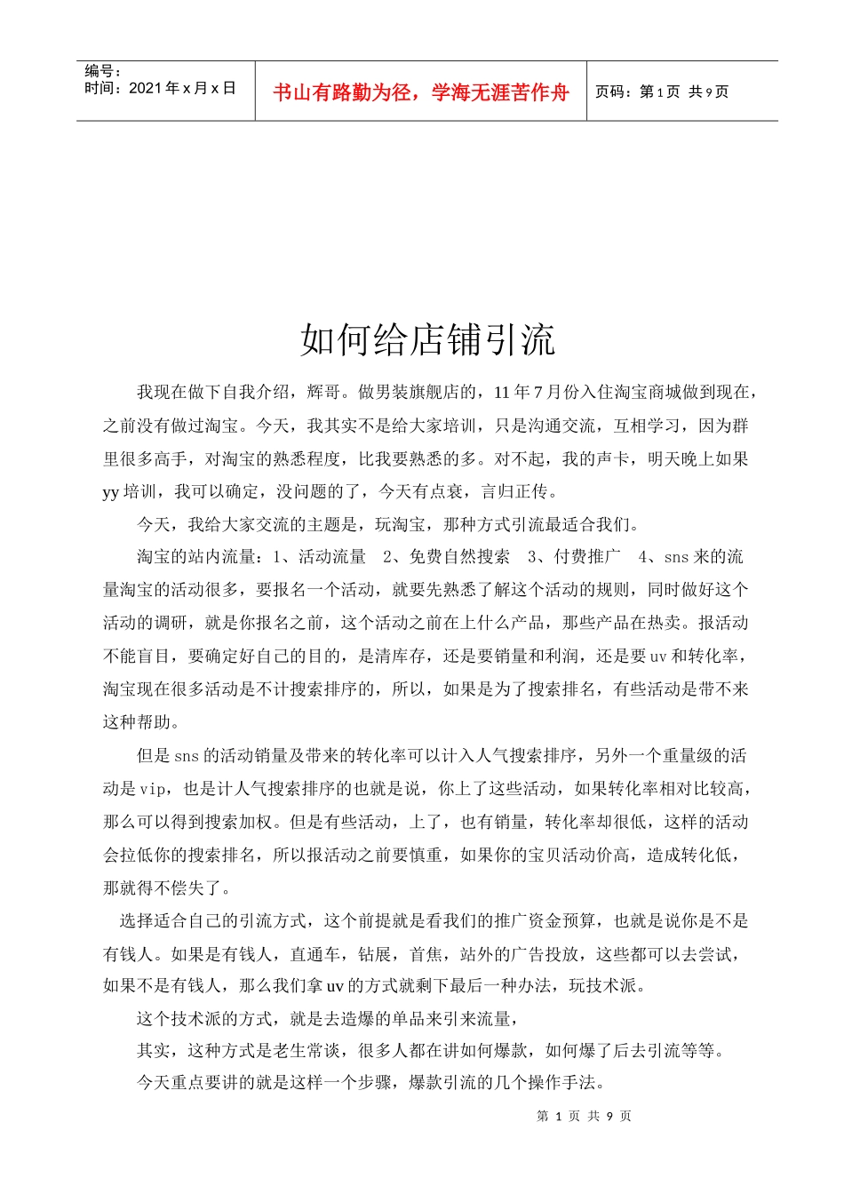 怎样给店铺引流_第1页