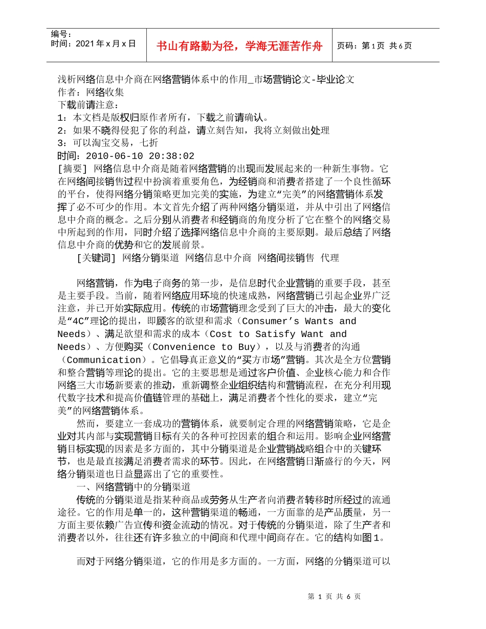 【精品文档-管理学】浅析网络信息中介商在网络营销体系中的作用_第1页