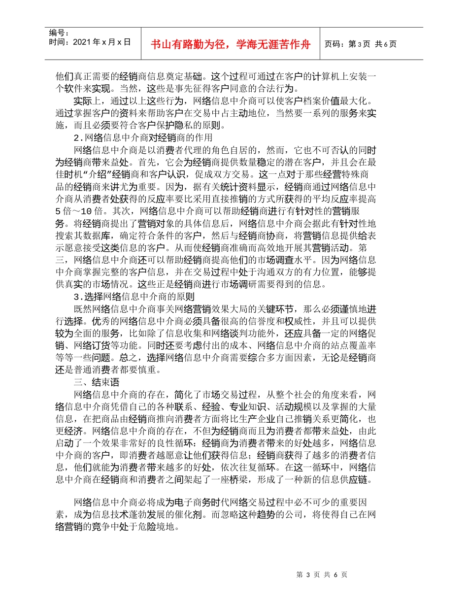 【精品文档-管理学】浅析网络信息中介商在网络营销体系中的作用_第3页
