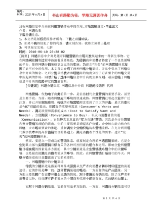 【精品文档-管理学】浅析网络信息中介商在网络营销体系中的作用
