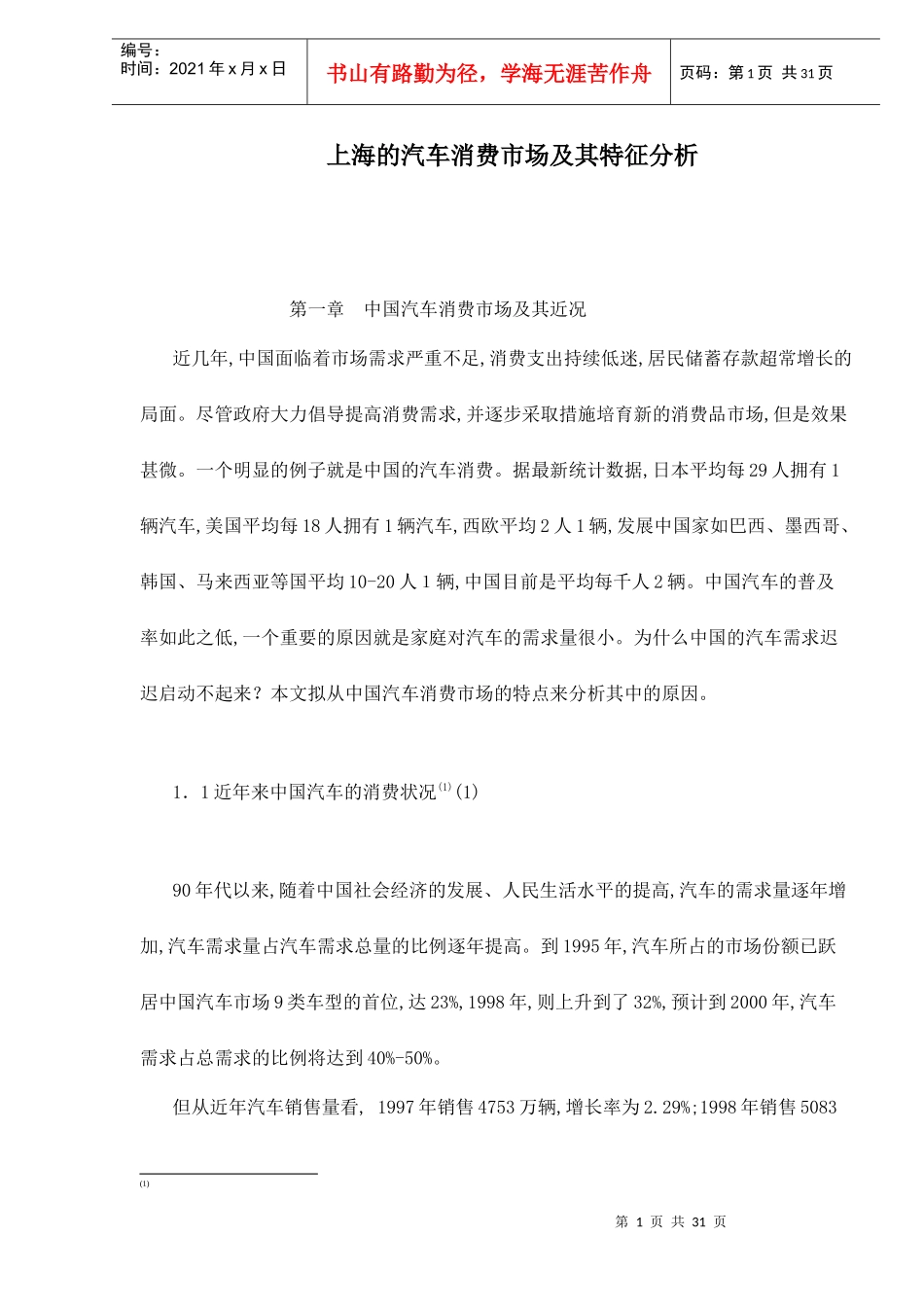 上海的汽车消费市场及其特征分析doc32(1)_第1页