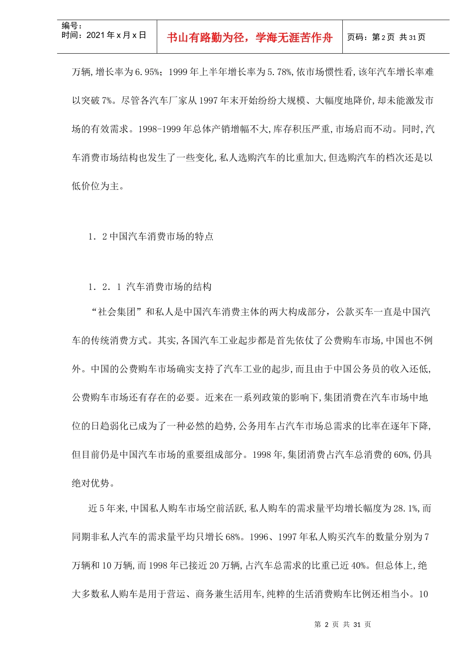 上海的汽车消费市场及其特征分析doc32(1)_第2页