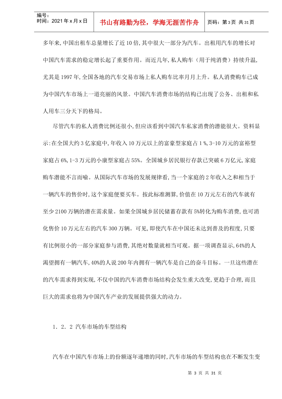 上海的汽车消费市场及其特征分析doc32(1)_第3页