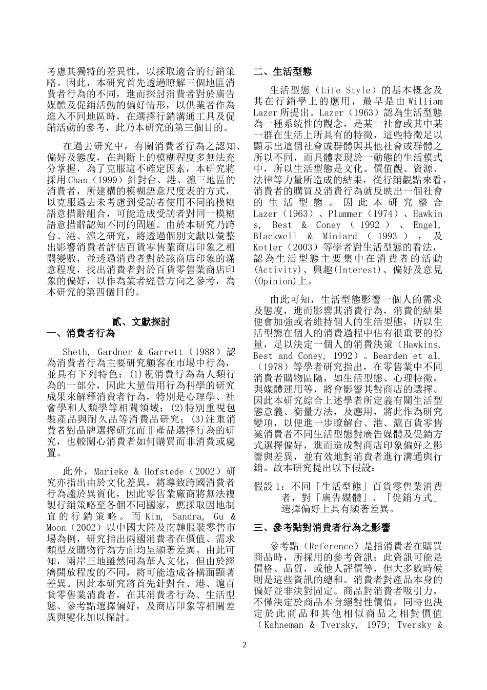 两岸三地百货零售业消费者行为模式之研究(15)(1)_第2页