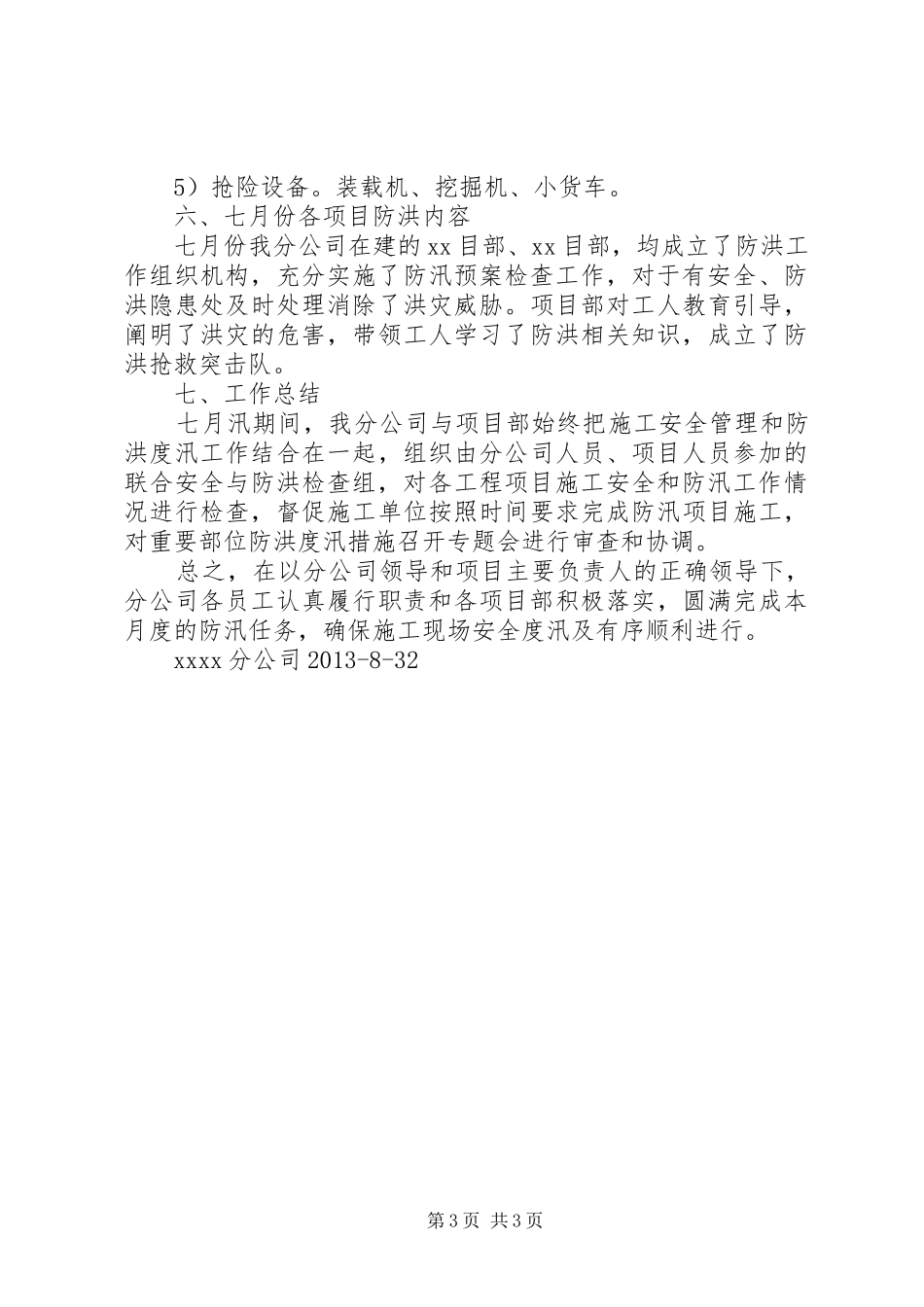 分公司防汛自查工作总结_第3页