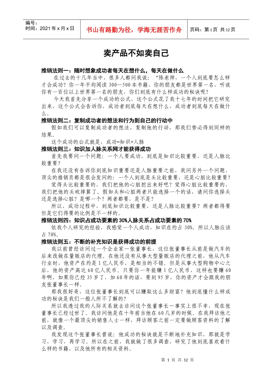1卖产品不如卖自己 推销法则35条_第1页