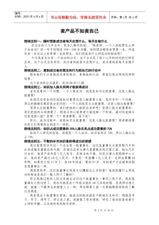 1卖产品不如卖自己 推销法则35条