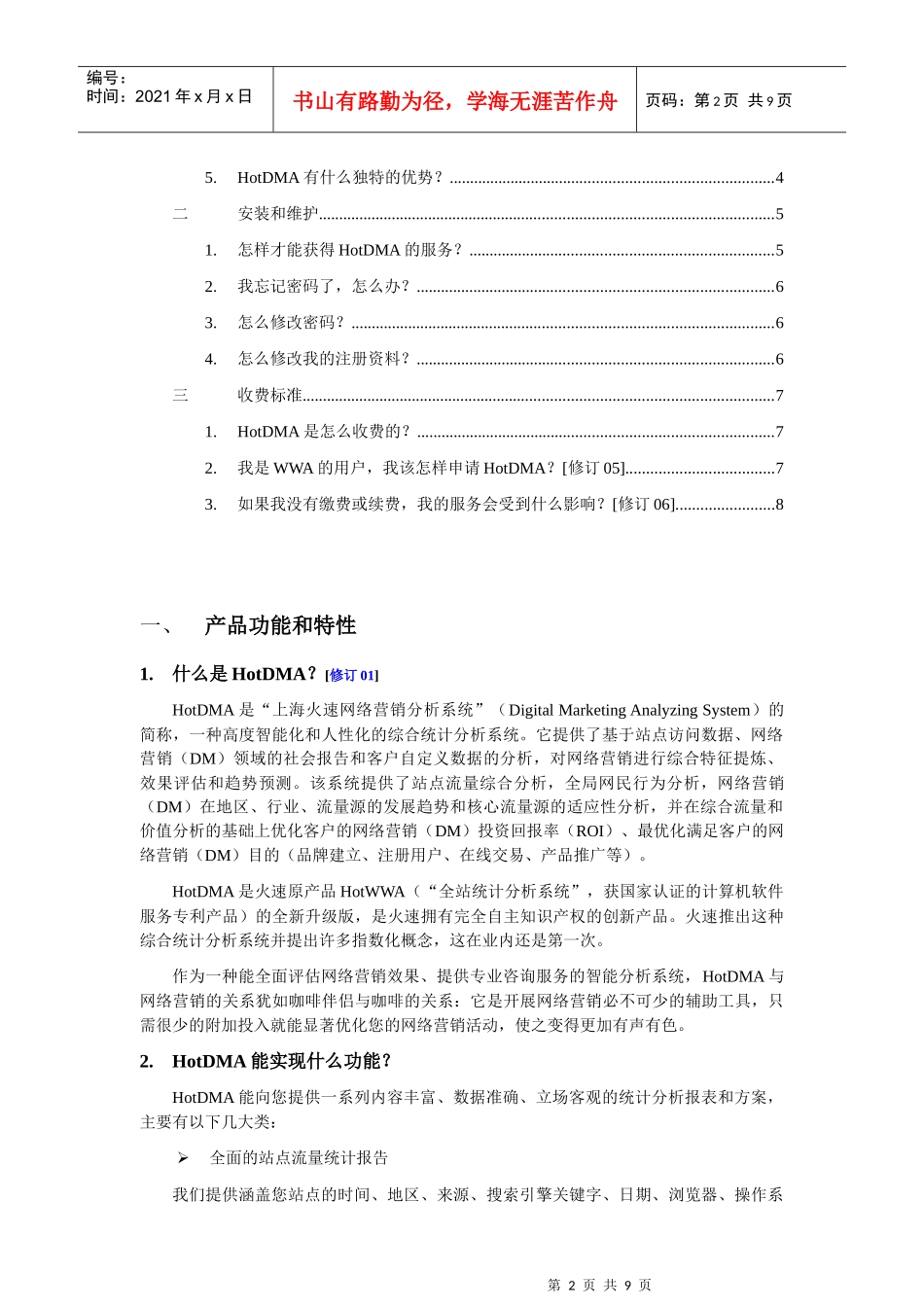 上海火速网络营销分析系统(HotDMA)FAQ_第2页