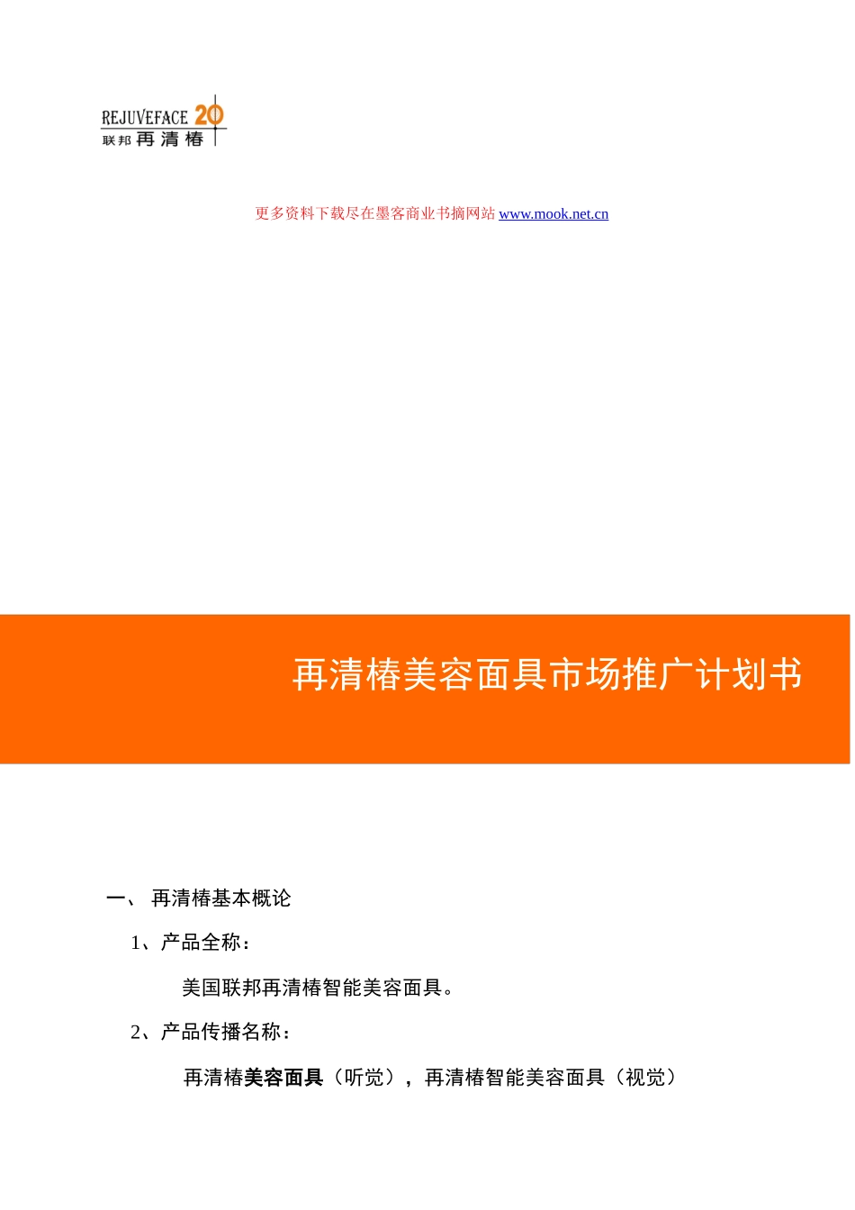 再清椿美容面具市场推广计划书_第1页