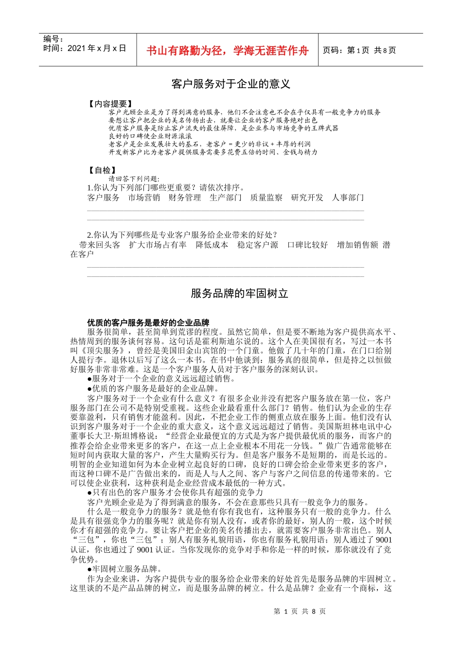 客户服务对于企业的意义以及客户服务概念_第1页