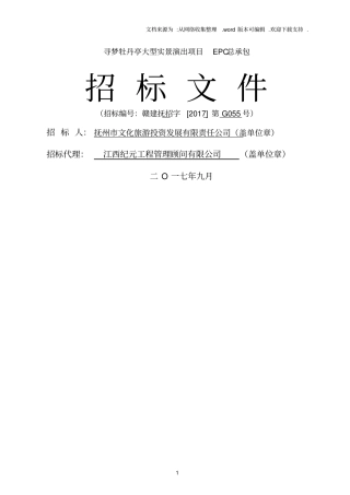 寻梦牡丹亭大型实景演出项目EPC总承包