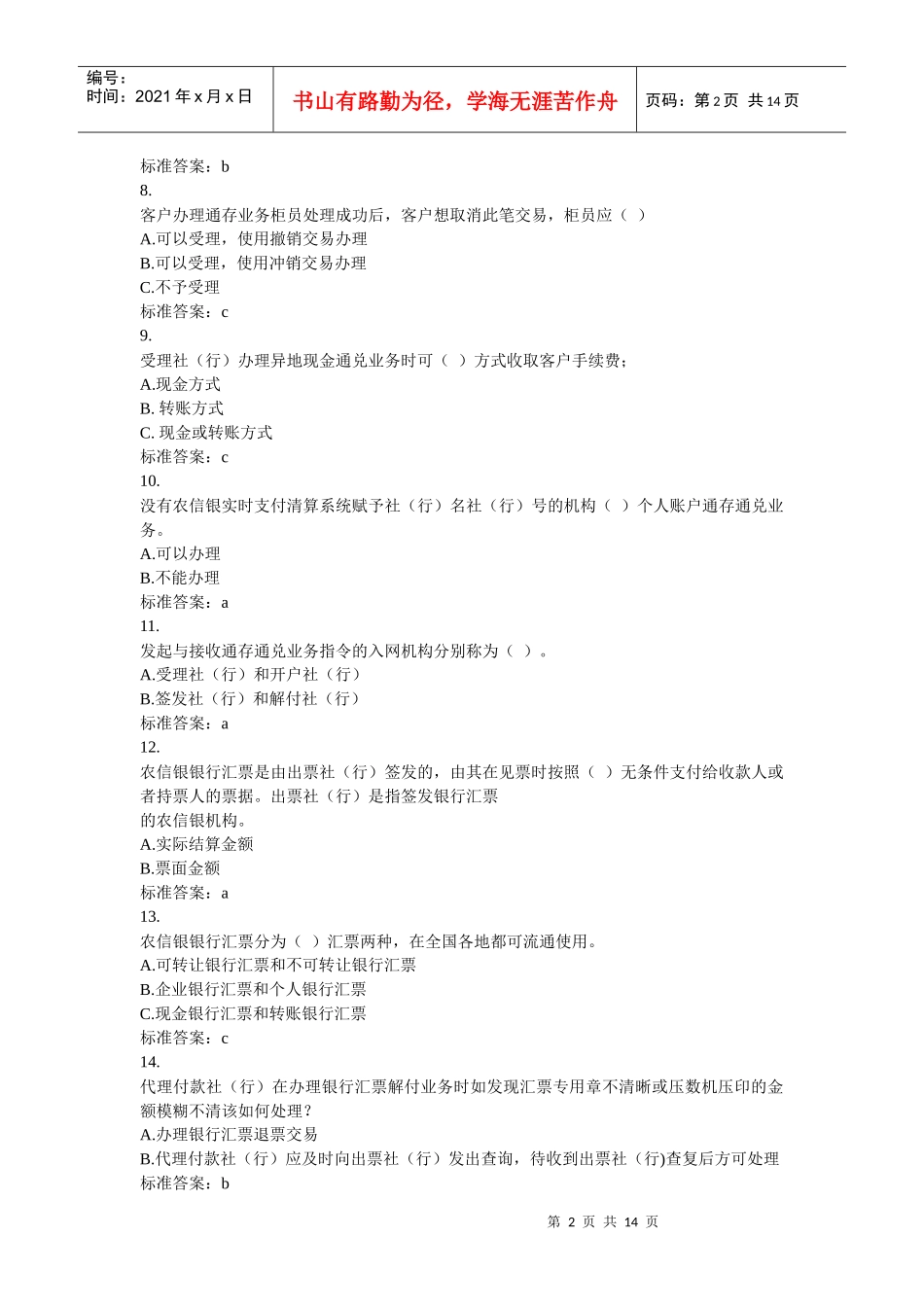 农信银——银行知识与业务课程试卷_第2页