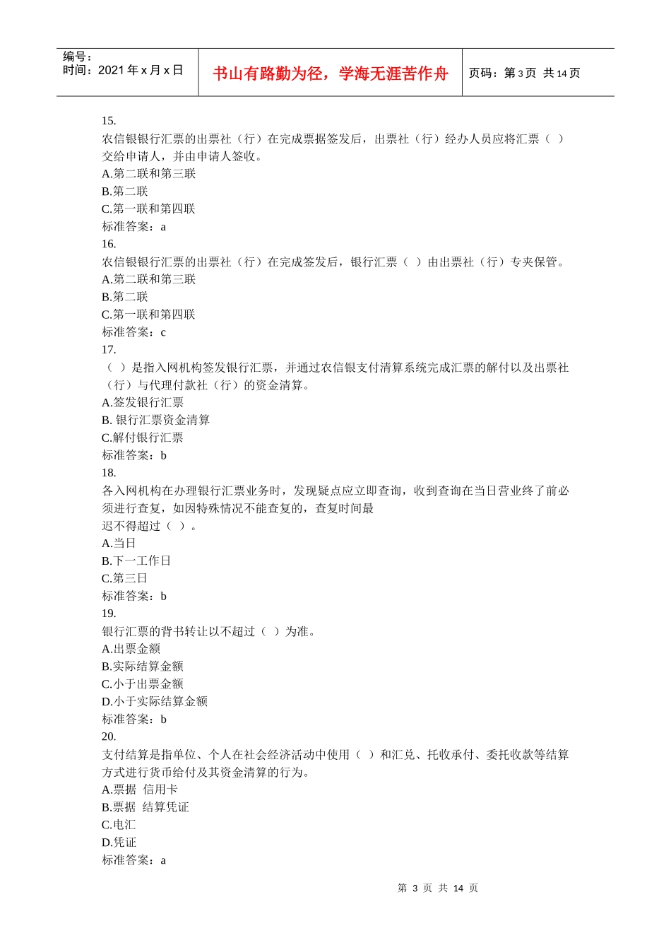 农信银——银行知识与业务课程试卷_第3页