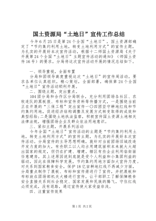 国土资源局“土地日”宣传工作总结