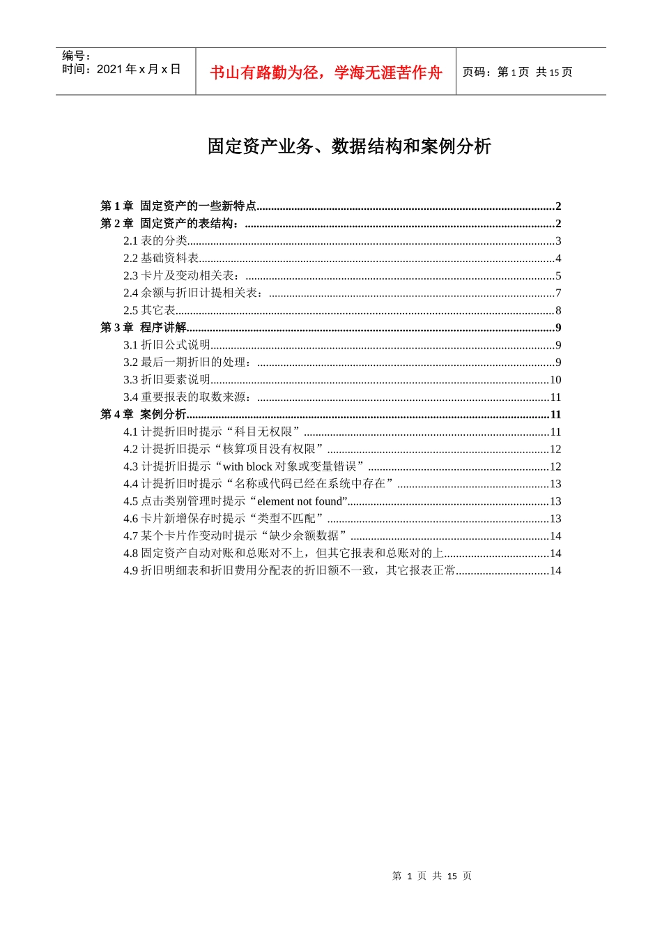 固定资产业务、数据结构和案例分析_第1页