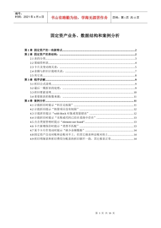 固定资产业务、数据结构和案例分析