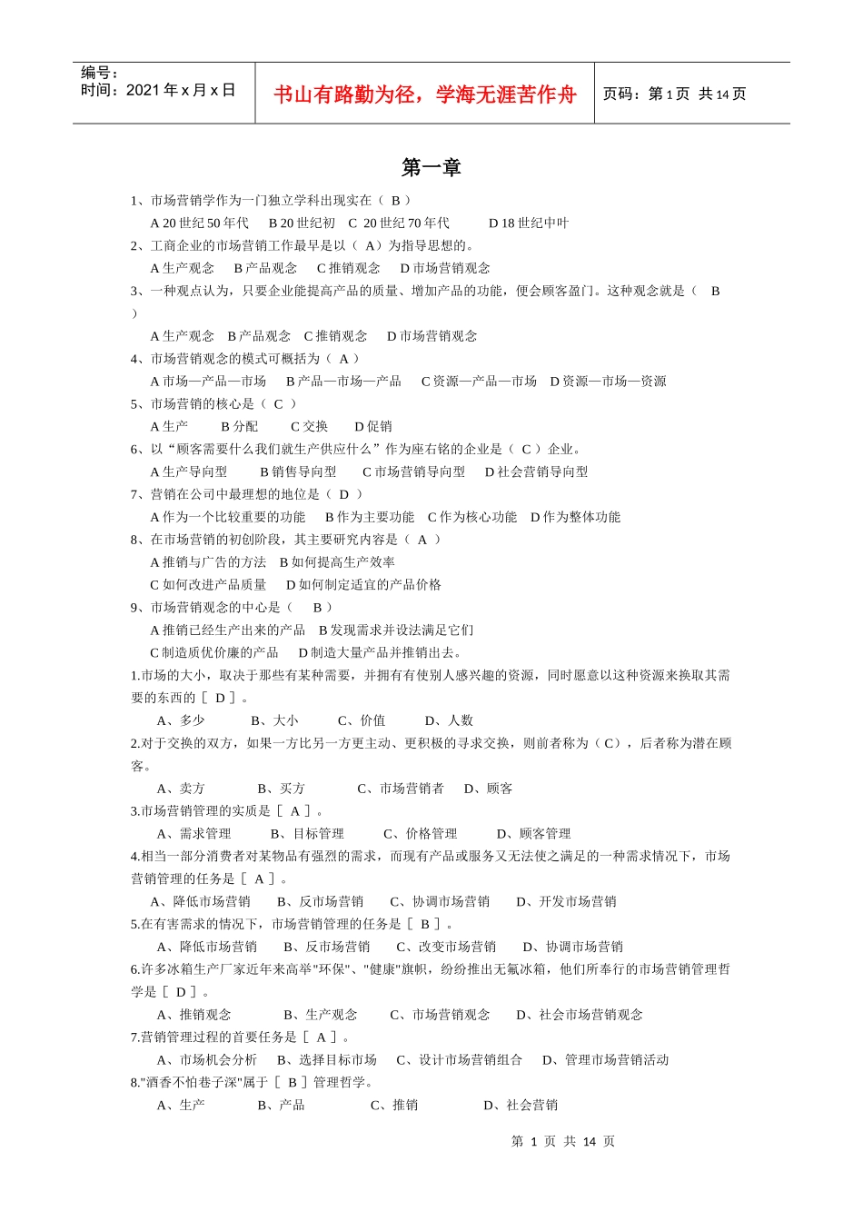 市场营销学选择题复习资料_第1页