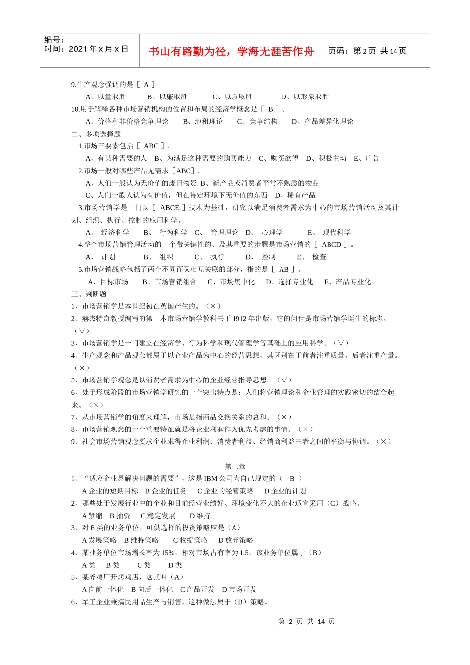 市场营销学选择题复习资料_第2页