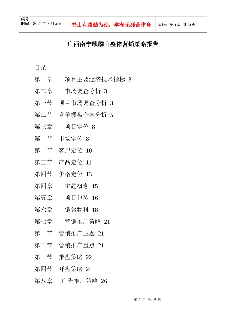 广西南宁麒麟山整体营销策略报告_第1页