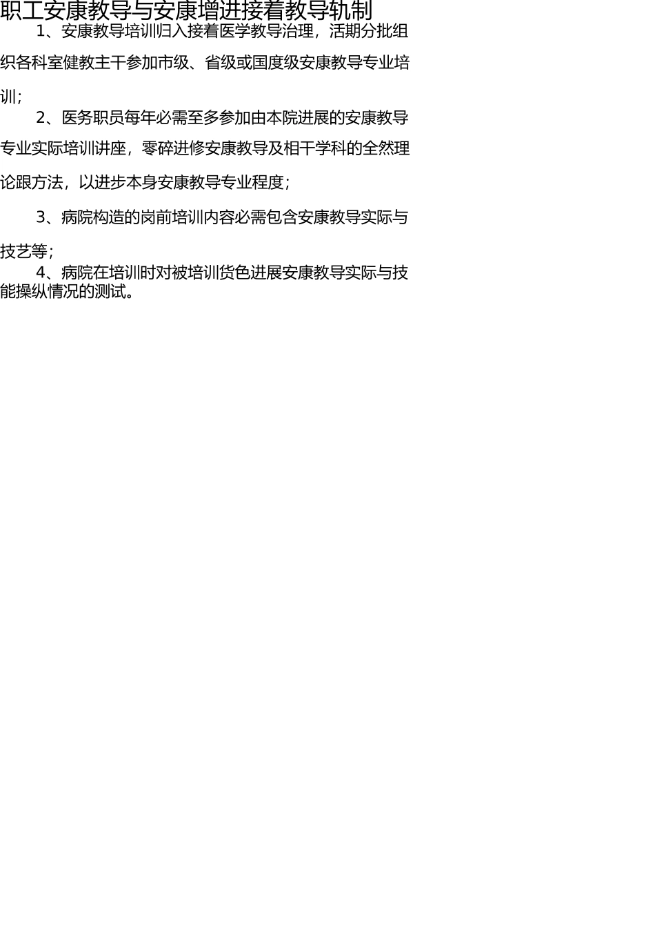 医院职工健康教育培训考核制度 _第1页