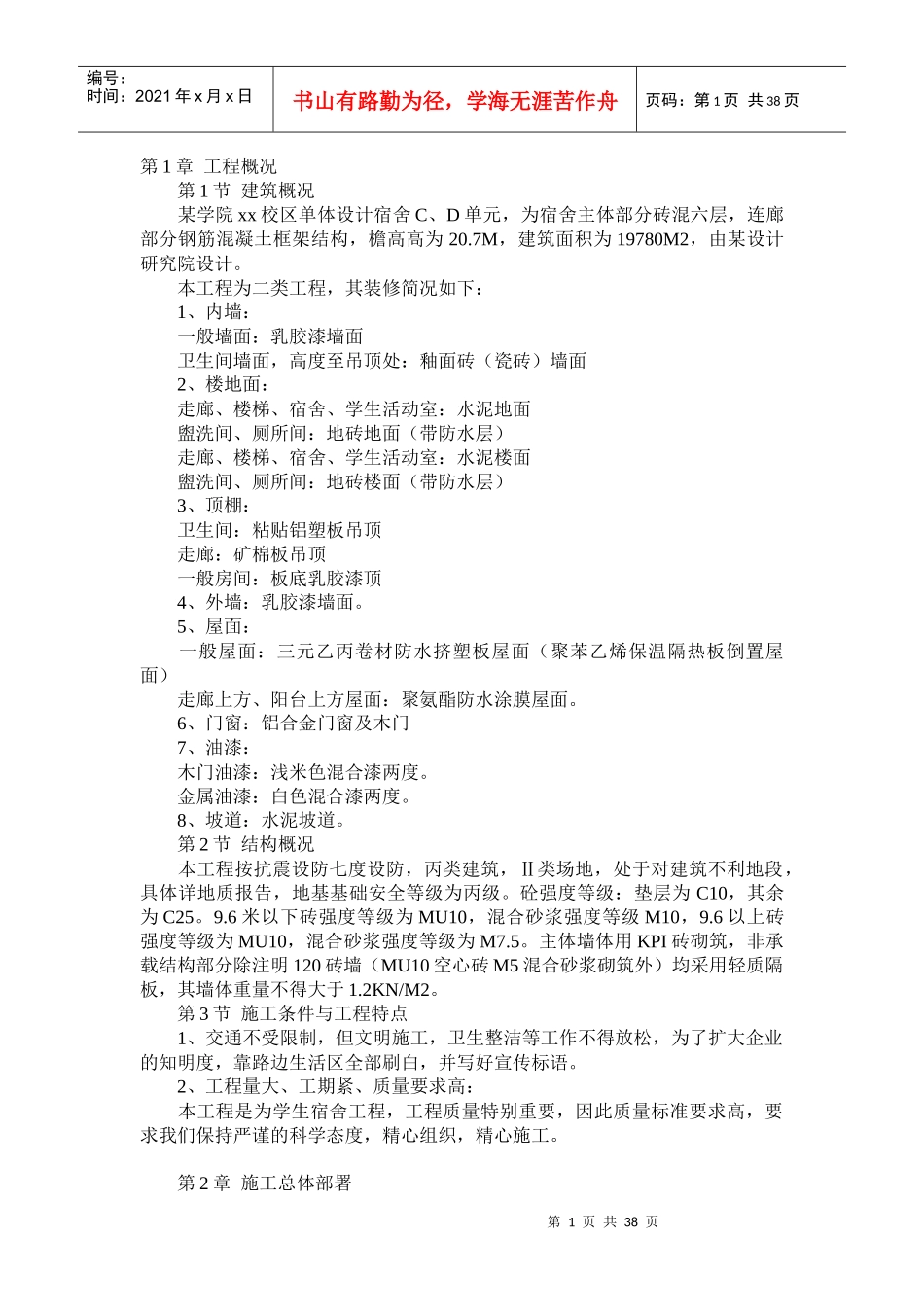 六层砖混施工方案_第1页