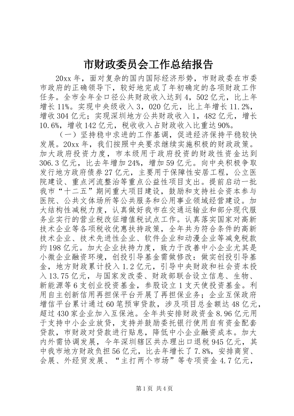市财政委员会工作总结报告_第1页