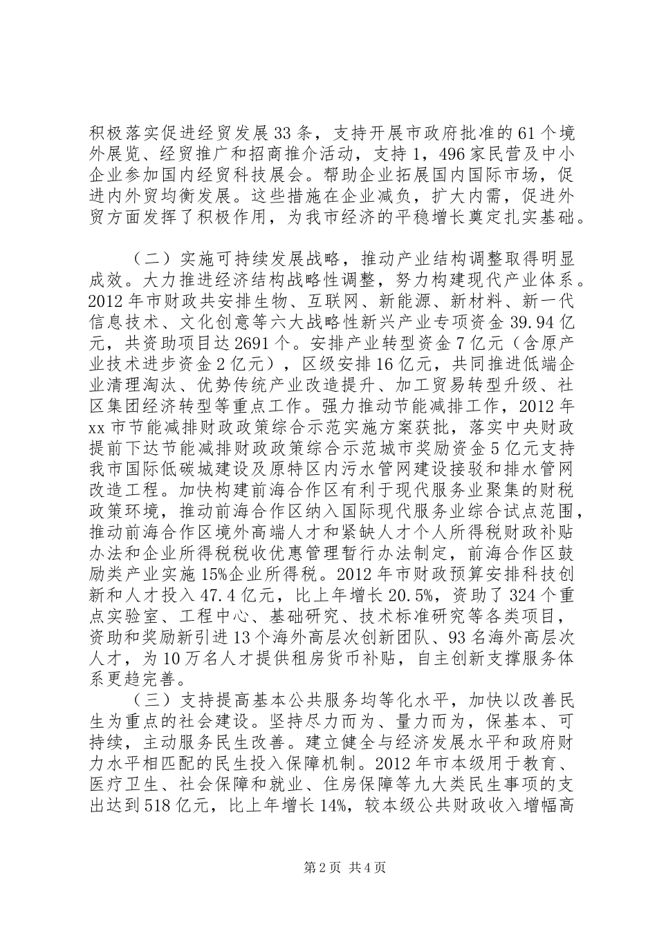 市财政委员会工作总结报告_第2页