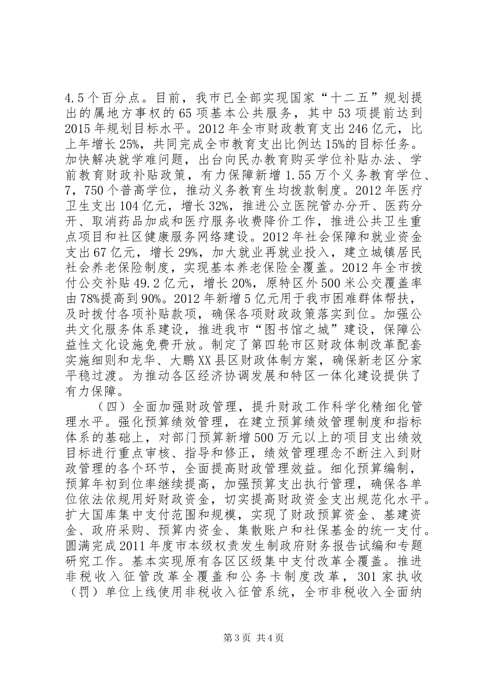 市财政委员会工作总结报告_第3页