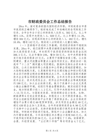 市财政委员会工作总结报告