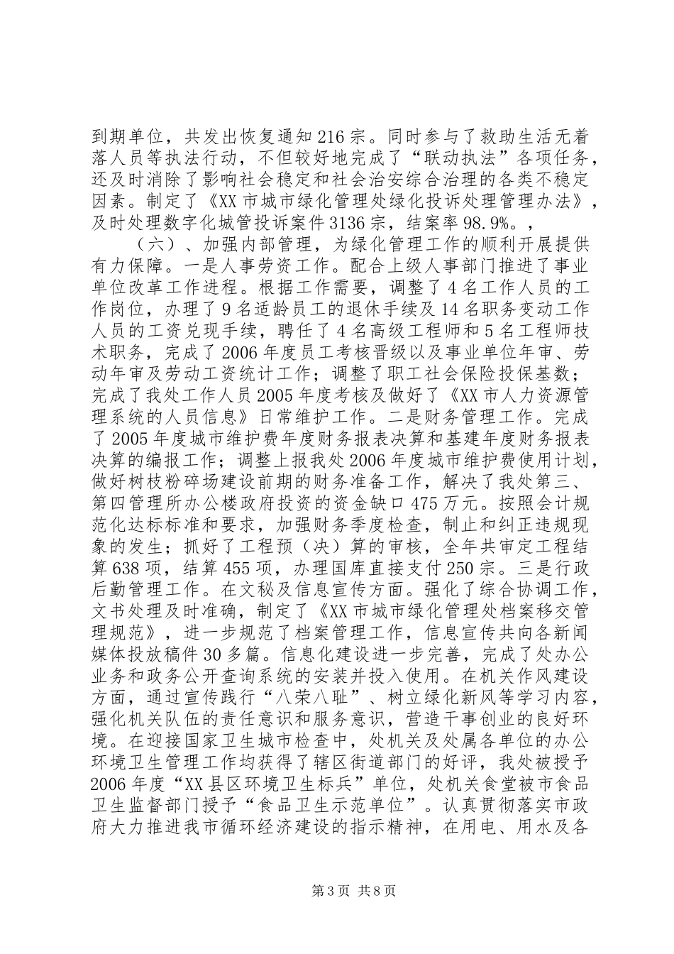 市城市绿化管理处年度工作总结_第3页