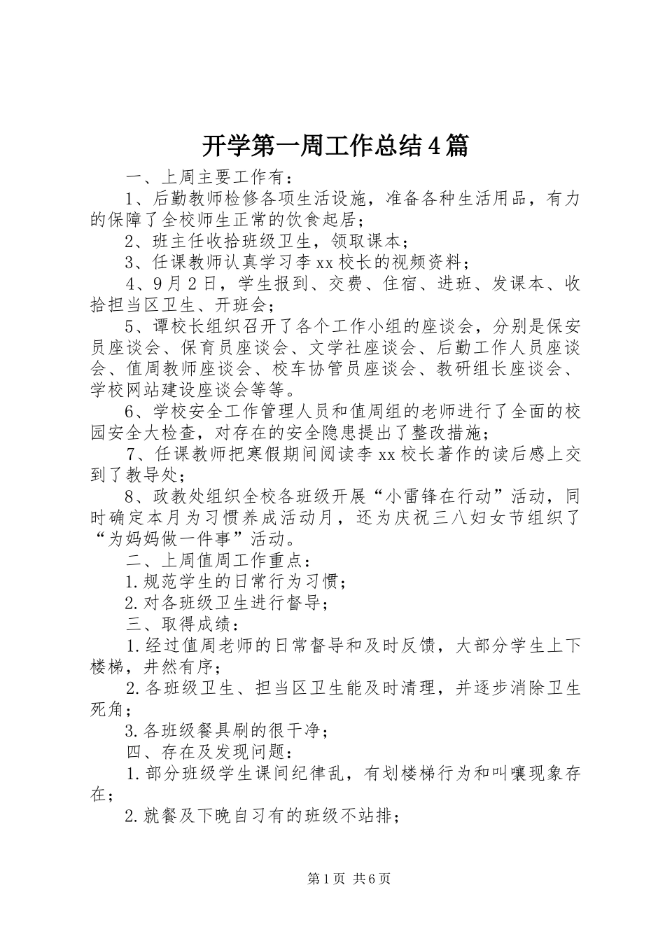 开学第一周工作总结4篇_第1页