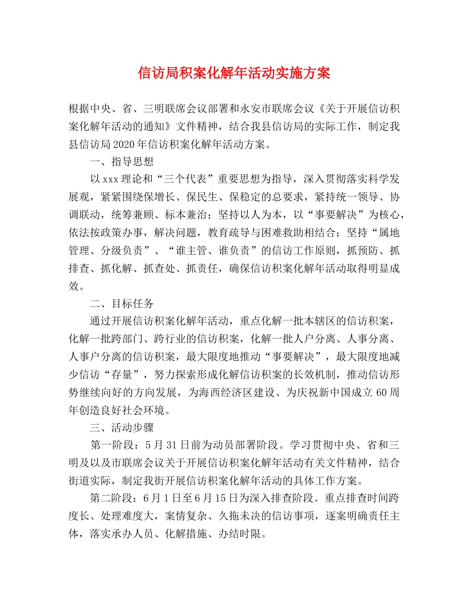 信访局积案化解年活动实施方案 _第1页