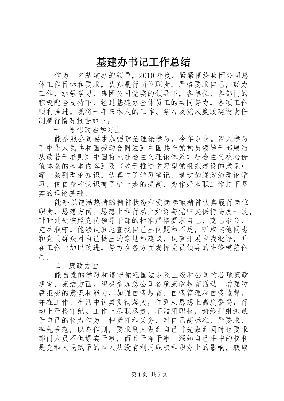 基建办书记工作总结_第1页